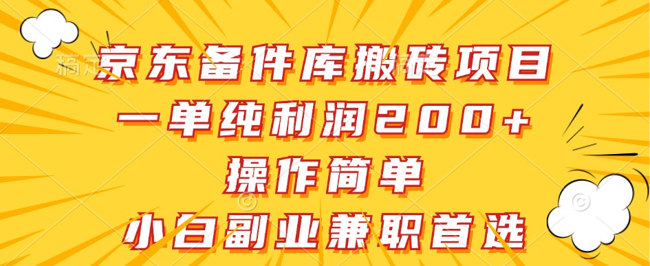 京东备件库搬砖项目，一单纯利润200+，操作简单，小白副业兼职首选-康仁安资源