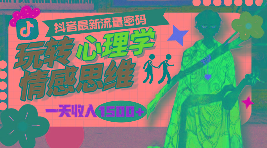 (9981期)一天收入1500+，玩转心理学情感思维，抖音最新流量密码-康仁安资源