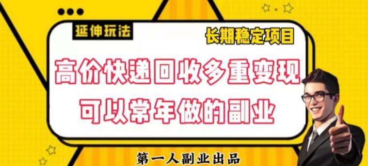高价快递回收多重变现玩法，不需要推广，完全靠自己多劳多得-康仁安资源
