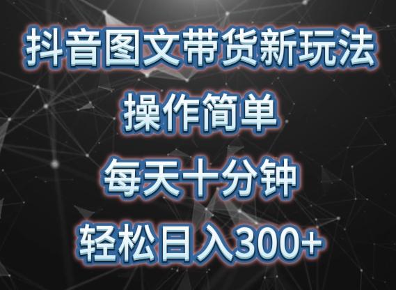 抖音图文带货新玩法， 操作简单，每天十分钟，轻松日入300+，可矩阵操作【揭秘】-康仁安资源