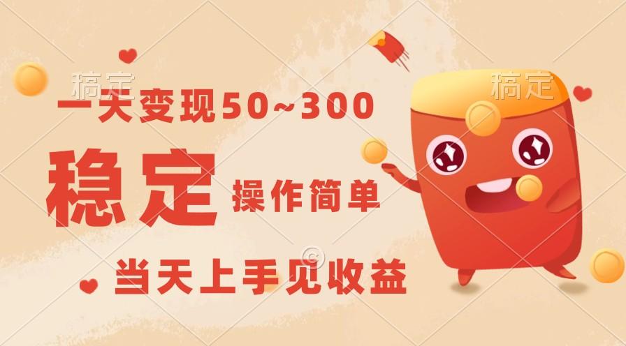 一天变现50~300，收益稳定，操作简单，当天上手见收益！-康仁安资源