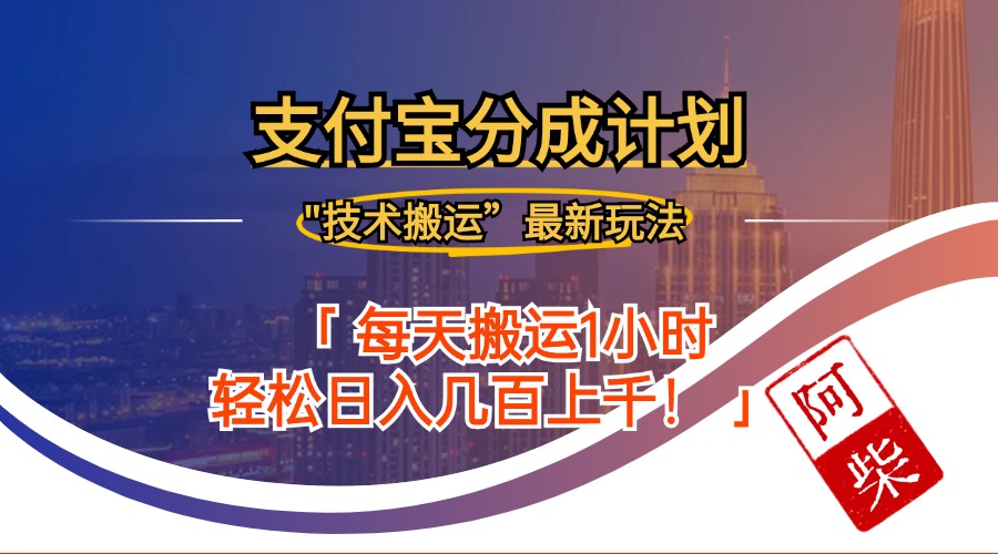 2024年9月28日支付宝分成最新搬运玩法-康仁安资源