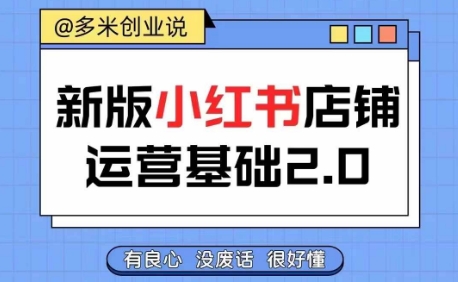 小红书开店从入门到精通，快速掌握小红书店铺运营，实现开店创收，好懂没有废话-康仁安资源