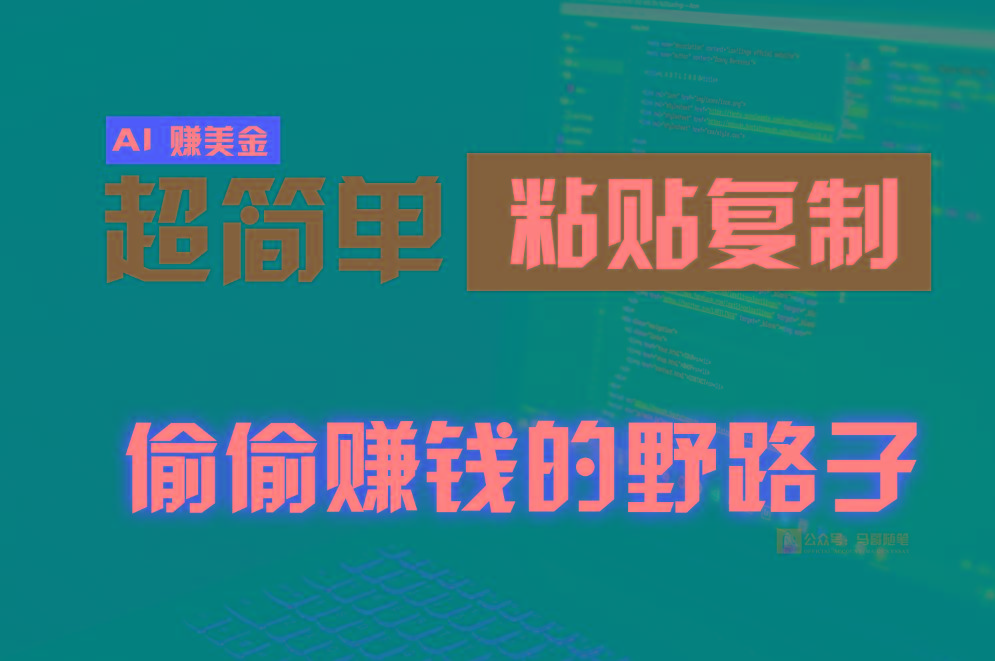 偷偷赚钱野路子，0成本海外淘金，无脑粘贴复制，稳定且超简单，适合副业兼职-康仁安资源