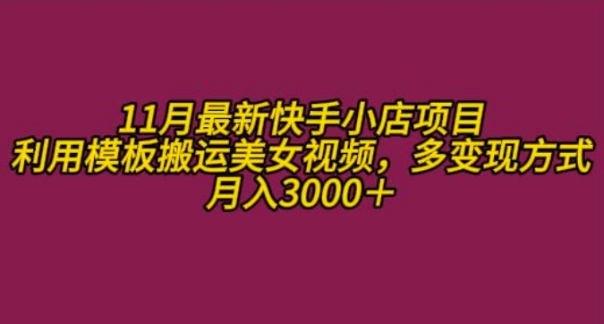 11月K总部落快手小店情趣男粉项目，利用模板搬运美女视频，多变现方式月入3000+-康仁安资源