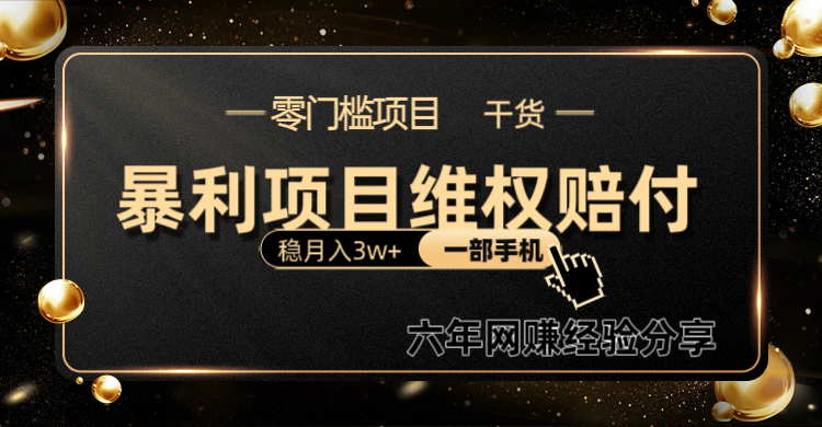 暴利项目线上维权赔付小白月入3w+一部手机改变思维不用剪辑写文案-康仁安资源
