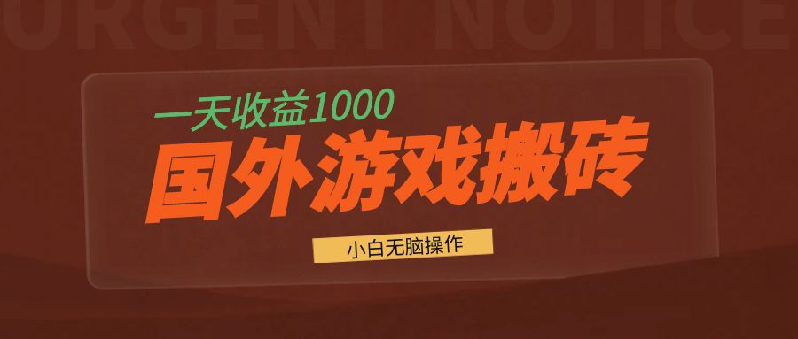 国外游戏全自动搬砖，一天收益1000+ 小白无脑操作-康仁安资源
