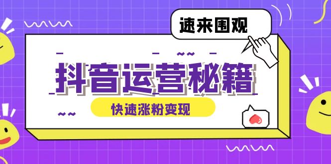 抖音运营涨粉秘籍：从零到一打造盈利抖音号，揭秘账号定位与制作秘籍-康仁安资源
