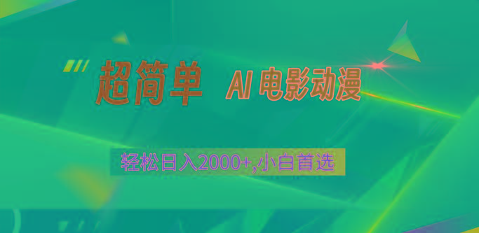 2024年最新视频号分成计划，超简单AI生成电影漫画，日入2000+，小白首选。-康仁安资源