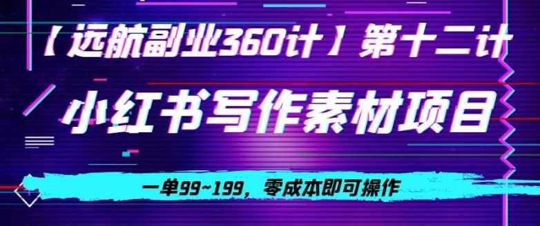小红书虚拟写作素材项目，一单99~199，零成本即可操作-康仁安资源