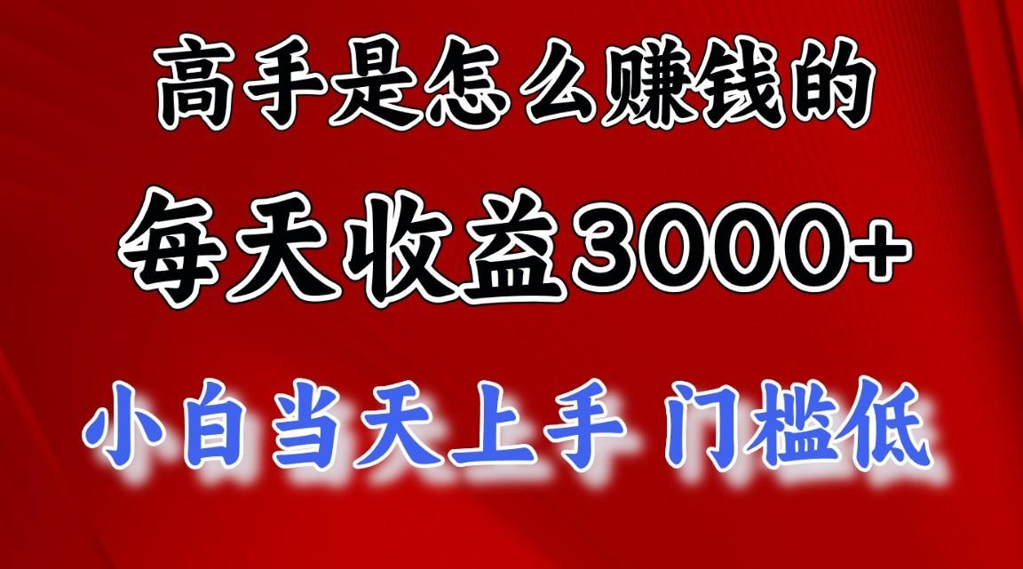 高手是怎么赚钱的，1天收益3500+，一个月收益10万+，-康仁安资源