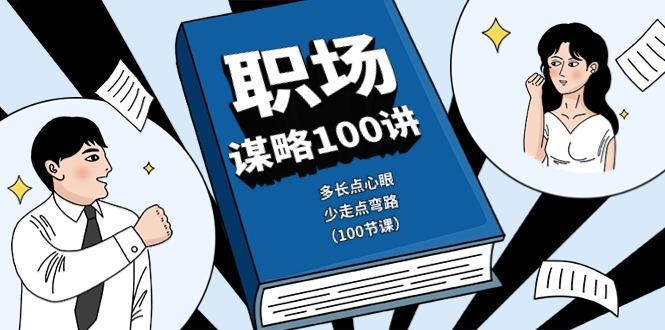 职场谋略100讲：多长点心眼，少走点弯路(100节课)-康仁安资源