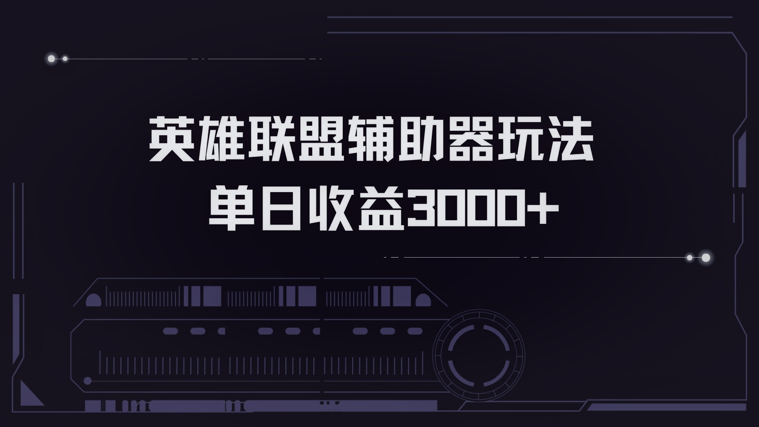 英雄联盟辅助器掘金单日变现3000+-康仁安资源