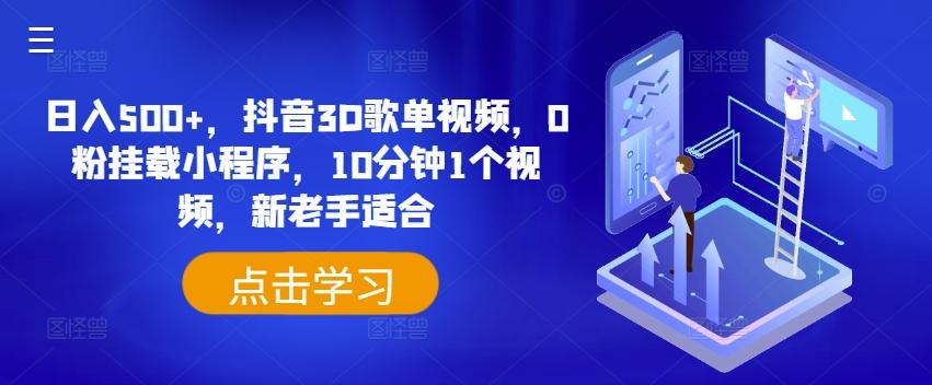 日入500+，抖音3D歌单视频，0粉挂载小程序，10分钟1个视频，新老手适合【揭秘】-康仁安资源