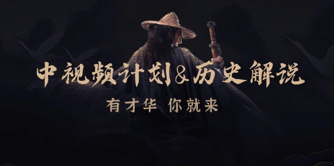 中视频计划历史解说，博主教你赚钱，涵盖素材、文案、音频、图像处理-康仁安资源