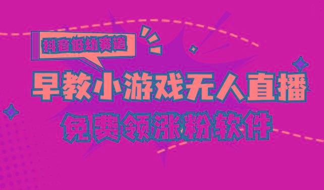 [抖音早教赛道无人游戏直播] 单账号日入100+，单个下载12米，日均10-30...-康仁安资源
