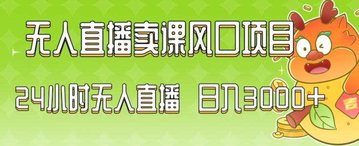 2024最新玩法无人直播卖课风口项目，全天无人直播，小白轻松上手【揭秘】-康仁安资源