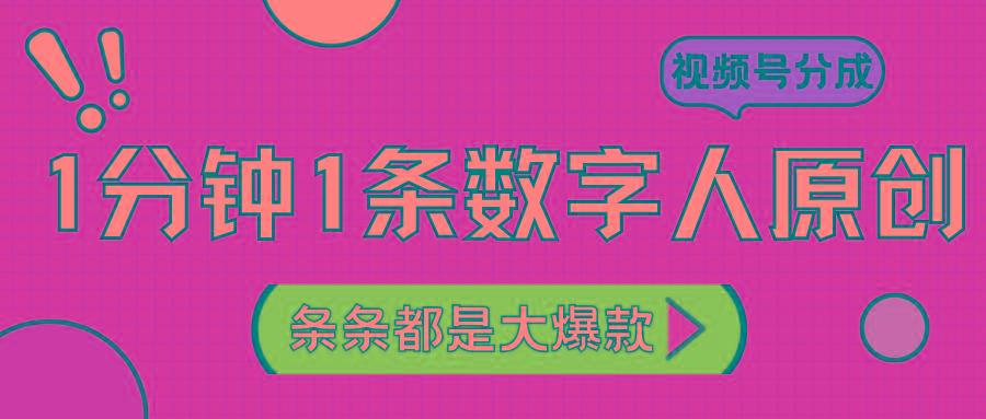 2024最新不露脸超火视频号分成计划，数字人原创日入3000+-康仁安资源