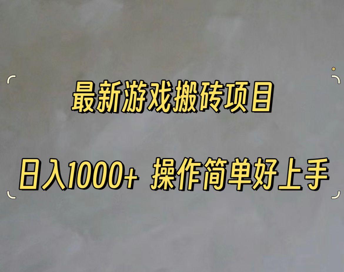 最新游戏打金搬砖，日入一千，操作简单好上手-康仁安资源