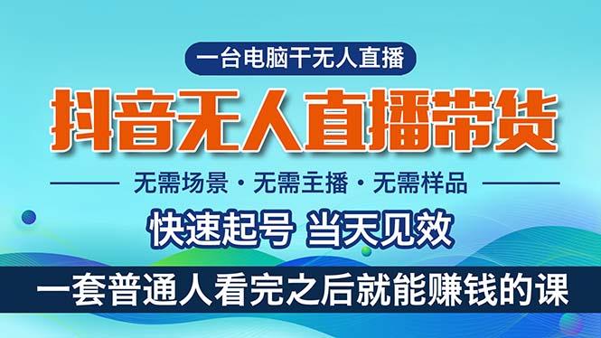 抖音无人直播带货，小白就可以轻松上手，真正实现月入过万的项目-康仁安资源