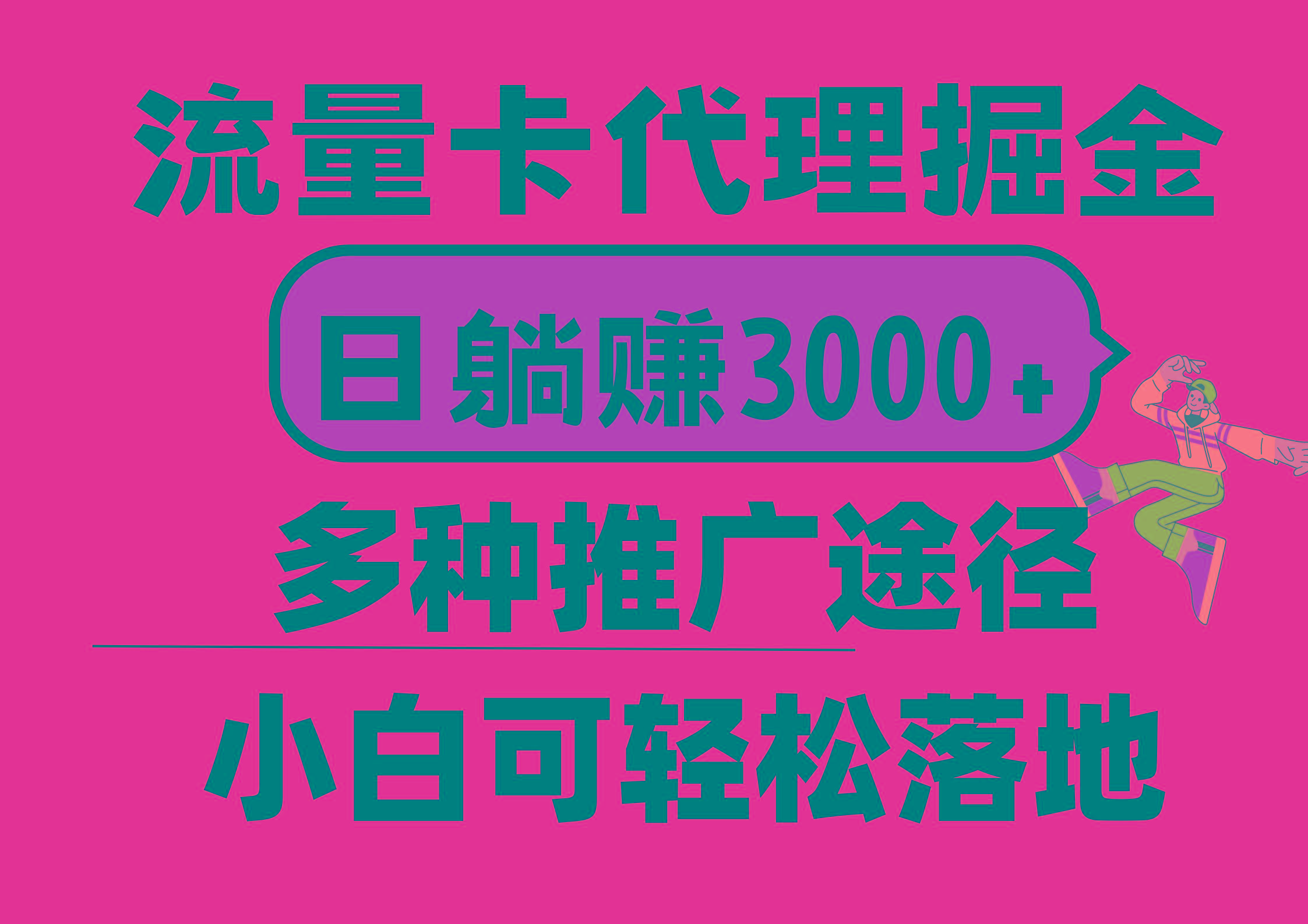 流量卡代理掘金，日躺赚3000+，首码平台变现更暴力，多种推广途径，新...-康仁安资源