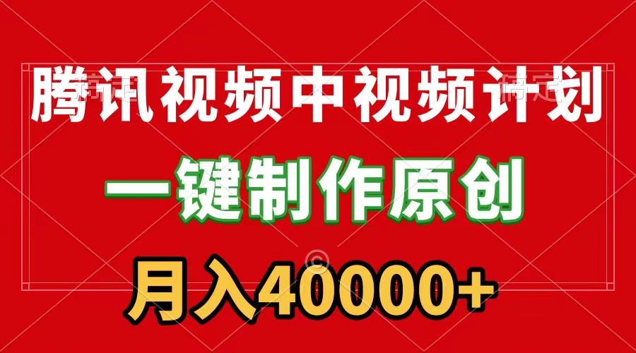(9386期)腾讯视频APP中视频计划，一键制作，刷爆流量分成收益，月入40000+附软件-康仁安资源