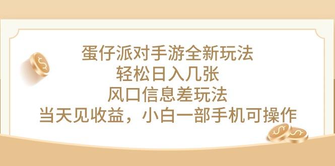 蛋仔派对手游全新玩法，轻松日入几张，风口信息差玩法，当天见收益，小...-康仁安资源