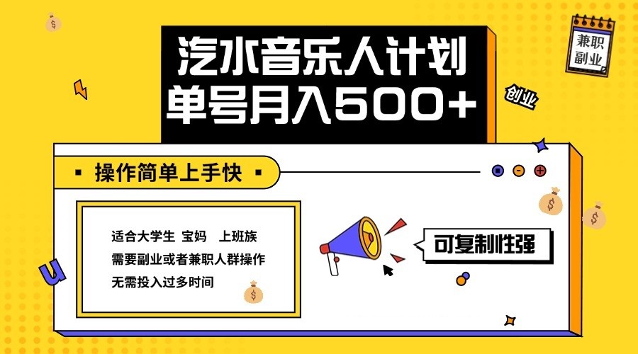 2024最新抖音汽水音乐人计划单号月入5000+操作简单上手快-康仁安资源