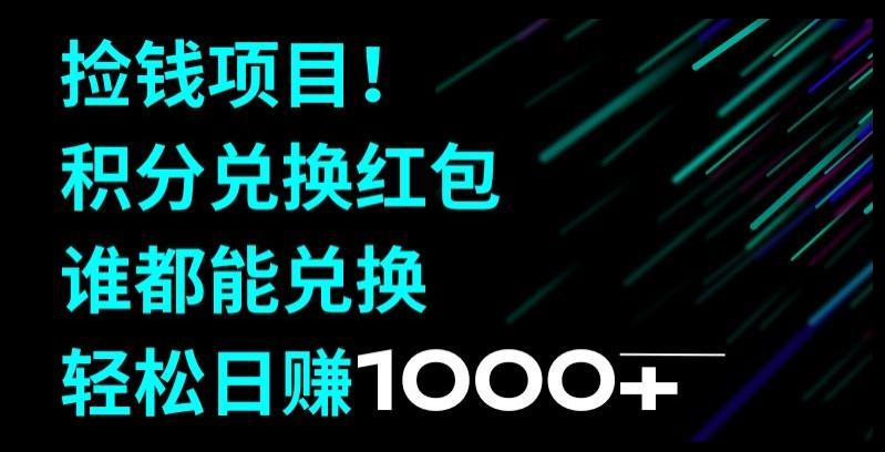 捡钱项目！移动积分兑换红包，有手就行，轻松日赚1000+-康仁安资源