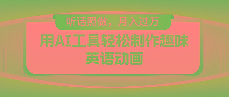 用免费AI工具制作火柴人动画，小白也能实现月入过万-康仁安资源