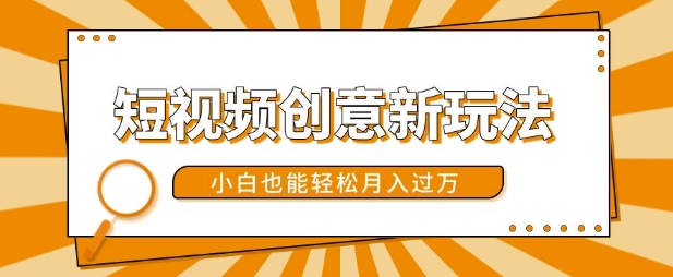 短视频创意新玩法，美女视频转漫画效果，小白也能轻松月入过w【揭秘】-康仁安资源