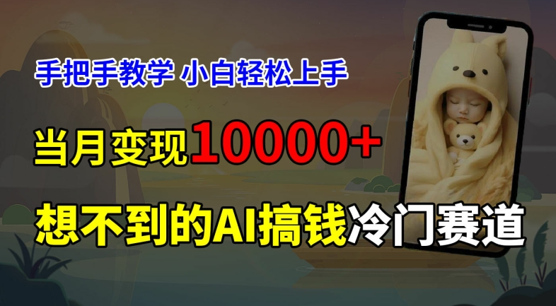 超冷门赛道，免费AI预测新生儿长相，手把手教学，小白轻松上手获取被动收入，当月变现1W-康仁安资源