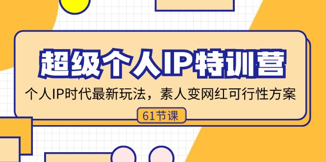 超级个人IP特训营，个人IP时代才最新玩法，素人变网红可行性方案 (61节-康仁安资源