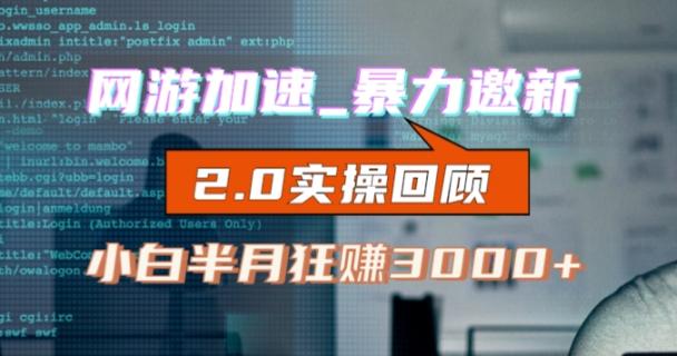 网游加速邀新，狂吃提成，适合小白，首月破千（v2.0版教程）【揭秘】-康仁安资源
