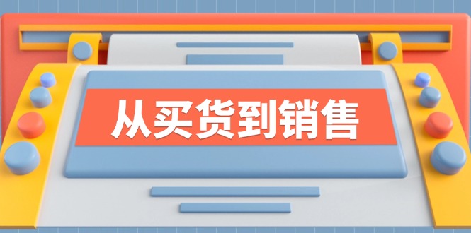 《从买货到销售》系列课，全方位提升你的时尚行业竞争力-康仁安资源