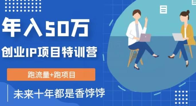创业IP年入50W核心方法，未来10年最值得做的项目【揭秘】-康仁安资源