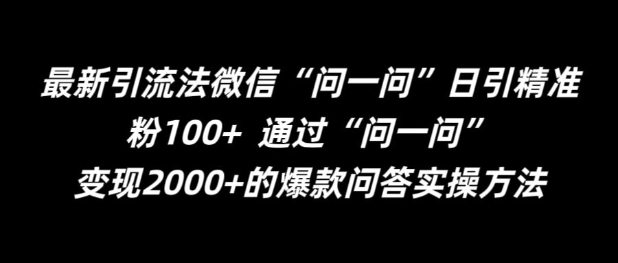 最新引流法微信“问一问”日引精准粉100+  通过“问一问”【揭秘】-康仁安资源