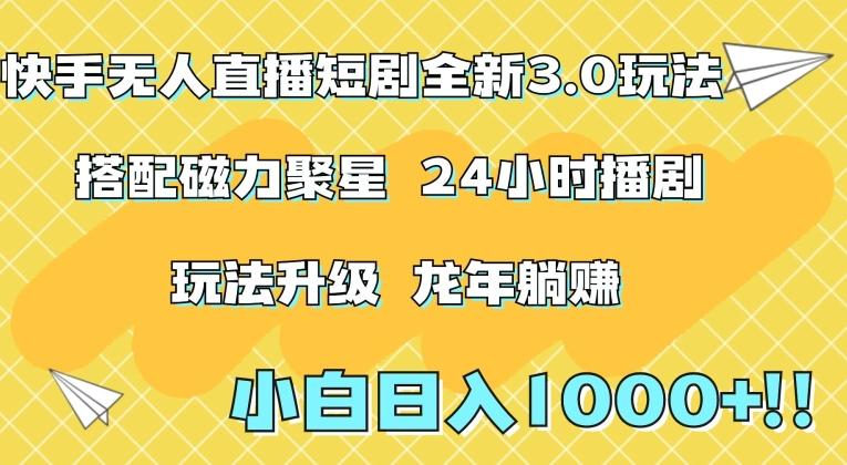 快手无人直播短剧全新玩法3.0，日入上千，小白一学就会，保姆式教学(附资料)【揭秘】-康仁安资源