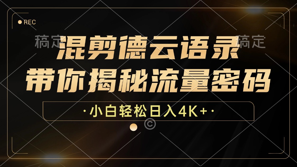 混剪德云语录，带你揭秘流量密码，小白也能日入4K+-康仁安资源