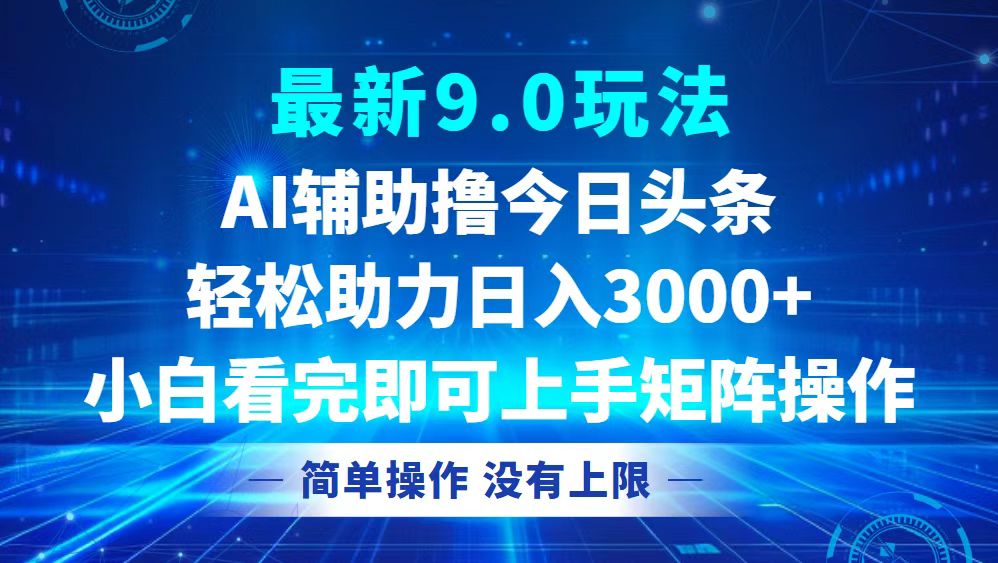 今日头条最新9.0玩法,轻松矩阵日入3000+-康仁安资源