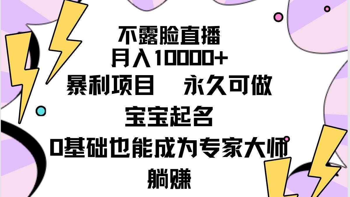 (9326期)不露脸直播，月入10000+暴利项目，永久可做，宝宝起名(详细教程+软件)-康仁安资源