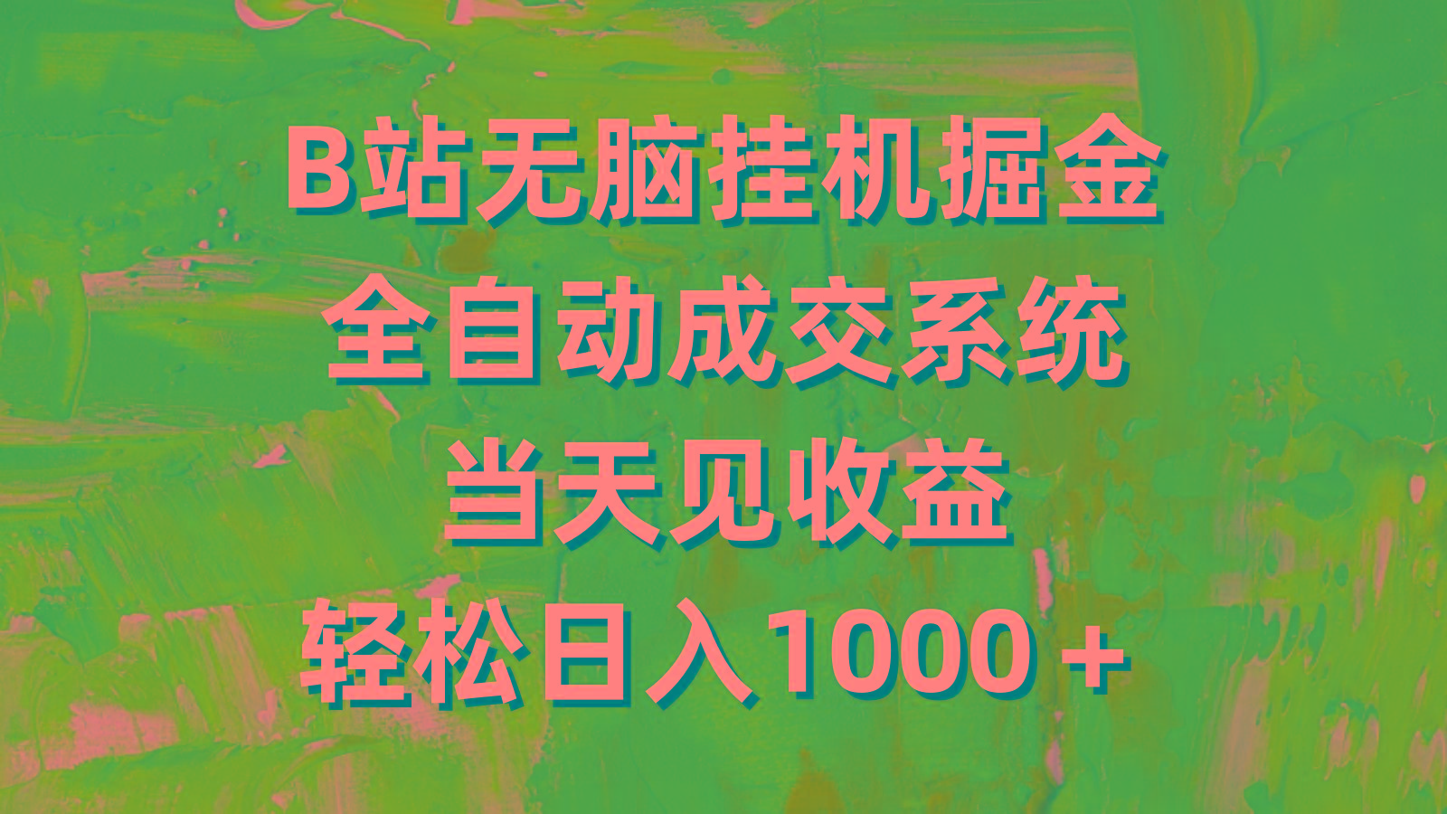(9262期)B站无脑挂机掘金，全自动成交系统，当天见收益，轻松日入1000＋-康仁安资源
