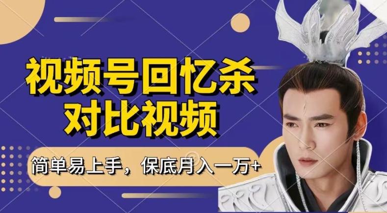 回忆杀对比视频，撸视频号分成计划收益，每天只需一小时，保底月入过W，新手小白轻松上手【揭秘】-康仁安资源