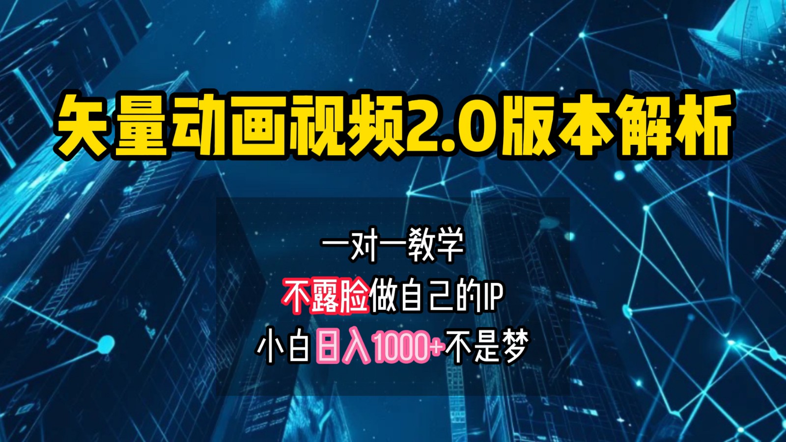 矢量图动画视频2.0版解析，做自己的IP账号，操作简单易上手小白日入1000+-康仁安资源