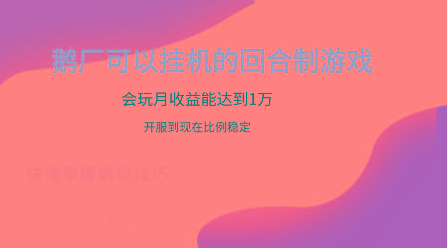 鹅厂的回合制游戏,会玩月收益能达到1万+,开服到现在比例稳定-康仁安资源