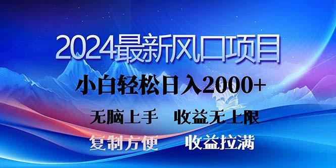 2024最新风口！三分钟一条原创作品，日入2000+，小白无脑上手，收益无上限-康仁安资源