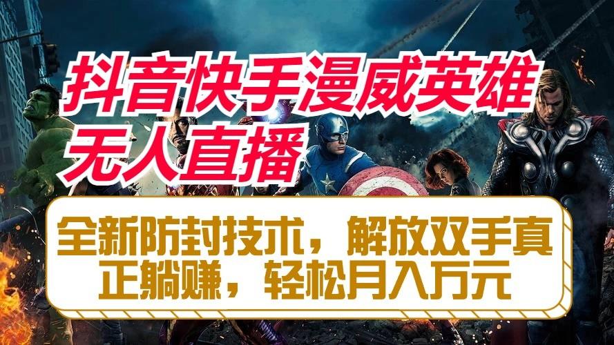 抖音快手漫威英雄无人直播,全新防封技术,解放双手真正躺赚,轻松月入万元-康仁安资源