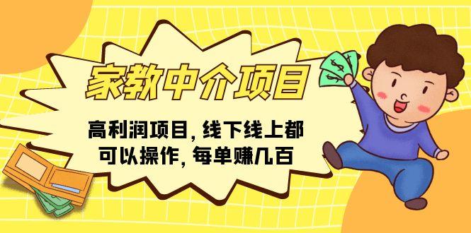 家教 中介项目，高利润项目，线下线上都可以操作，每单赚几百-康仁安资源