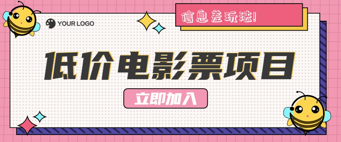 利用信息差玩法,操作低价电影票项目,小白也能月入10000+【附低价渠道】-康仁安资源