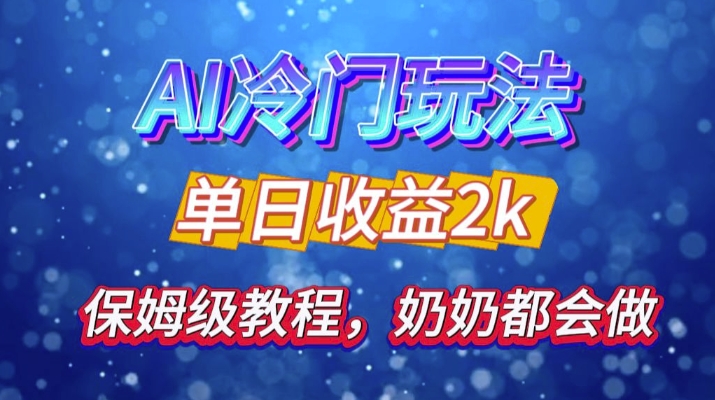 独家揭秘 AI 冷门玩法：轻松日引 500 精准粉，零基础友好，奶奶都能玩，开启弯道超车之旅-康仁安资源